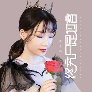 终究只是过客(DJ可乐版)
