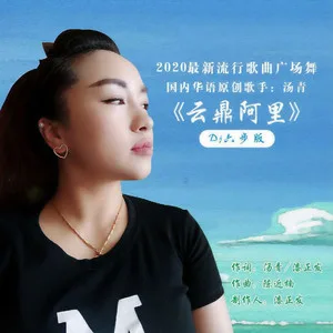 云鼎阿里(DJ六步版)