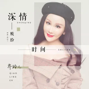 深情败给时间(DJ版)