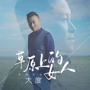 草原上的女人(DJ苏平版)