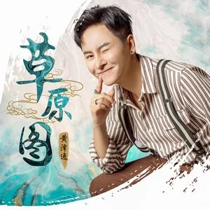 草原图（DJ版）