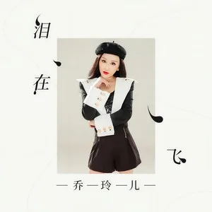 泪在飞(DJheap九天版)