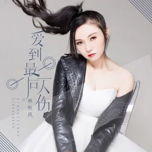 爱到最后一人伤(DJ可乐版)
