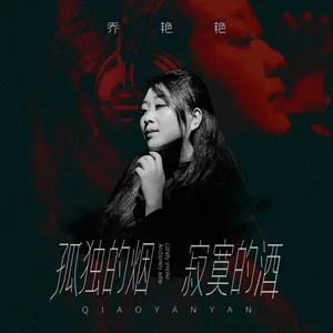 孤独的烟寂寞的酒(DJ沈念版)