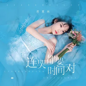 连哭都要时间对(DJ可乐版)