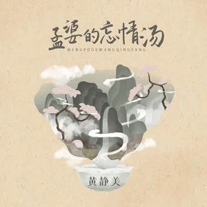 孟婆的忘情汤(DJHouse版)