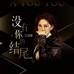 没有你的结尾(DJ沈念版)