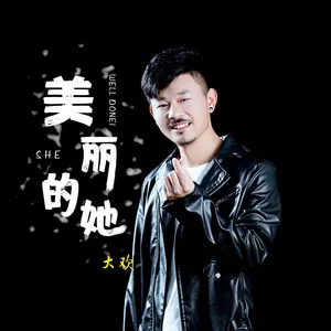 美丽的她(DJ花哨版)