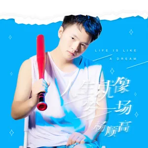 人生就像梦一场(DJ可乐版)