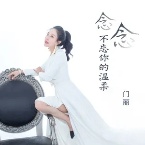 念念不忘你的温柔(DJ可乐版)