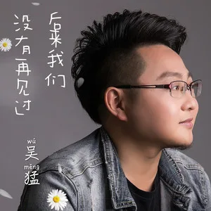 后来我们没有再见过(DJ可乐版)