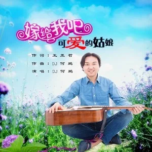 嫁给我吧可爱的姑娘(DJ何鹏版)