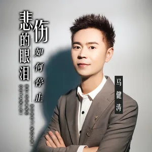 悲伤的眼泪如何停止(DJ酱爆鱿鱼版)