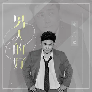 男人的好(DJ沈念版)