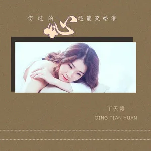 伤过的心还能交给谁(DJ版)