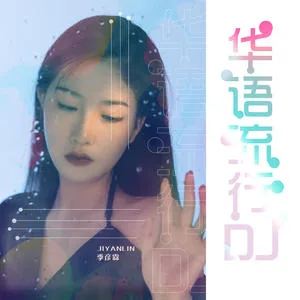 如果你爱上了别人请别告诉我(DJ沈念版)