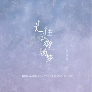 过往云烟一场梦(DJ可乐版)