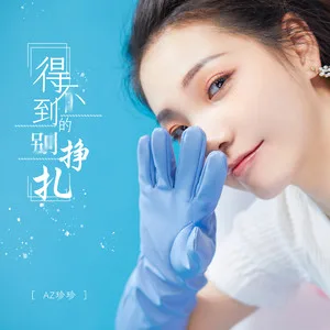 得不到的别挣扎(DJ可乐版)