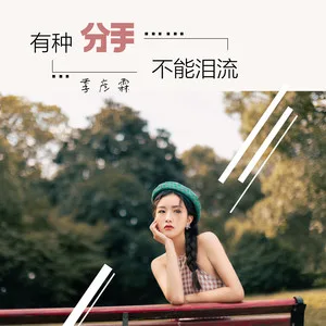 有种分手不能泪流(DJ伟伟版)
