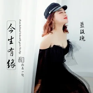 今生有缘和你在一起(光音坊dj版)
