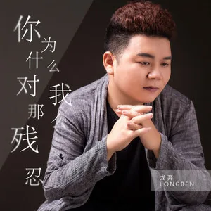 你为什么对我那么残忍(DJ版)