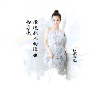 你是我拒绝别人的理由(DJ Candy Extended)