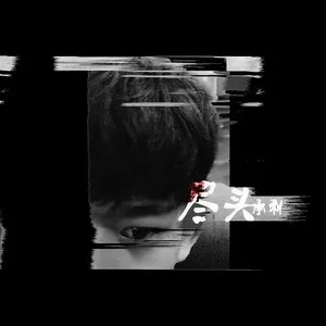 爱情主演(咚鼓版)