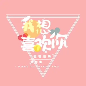 我想喜欢你