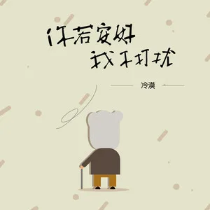 你若安好我不打扰