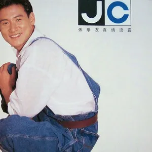 真情流露