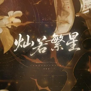 灿若繁星