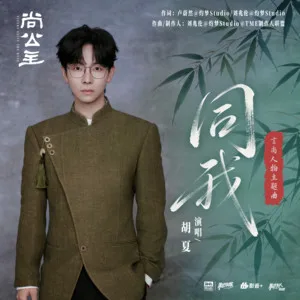 同我