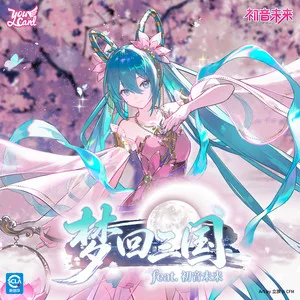 梦回三国