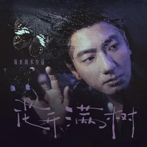 花开满树