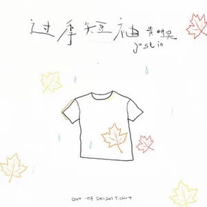 过季短袖
