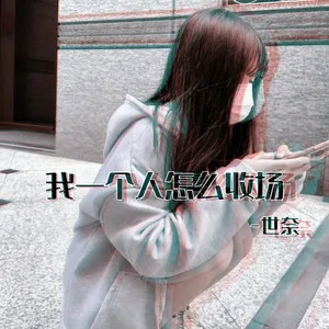 我一个人怎么收场