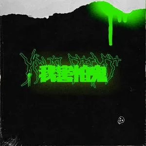 我害怕鬼(其他)
