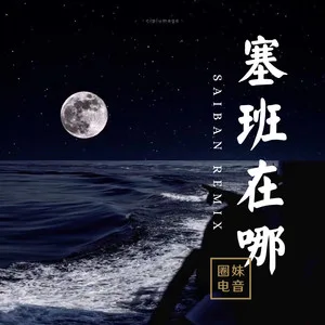 塞班(抖音完整版)