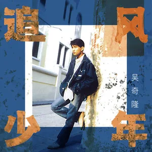 追风少年