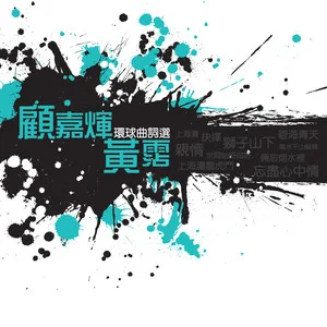 忘尽心中情(无线电视剧|苏乞儿|主题曲)