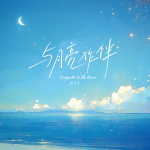 与月亮作伴