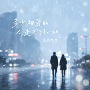 多少真心败给无奈