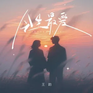 今生最爱(DJ九零版)