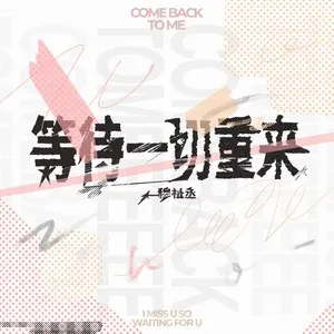 等待一切重来