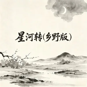 星河转(乡野氛围版)