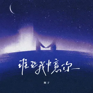 谁让我中意你