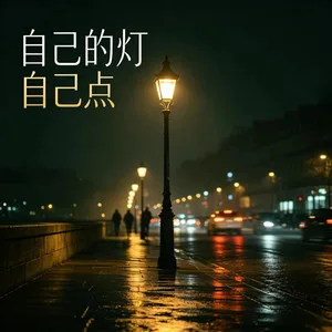 自己的灯自己点(烟嗓版)