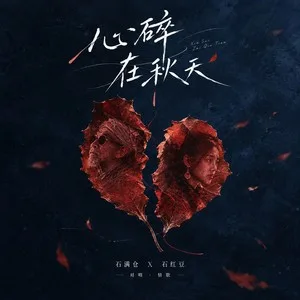 心碎在秋天