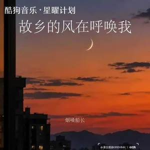 故乡的风在呼唤我