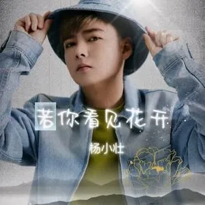 若你看见花开